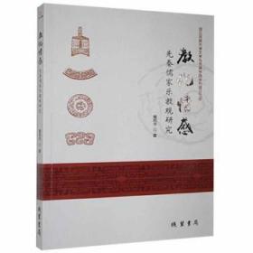 全新正版图书 教化情感：先秦儒家乐教观研究崔凯华线装书局9787512044555  本科及以上