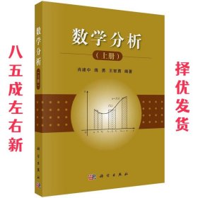 数学分析 肖建中, 蒋勇, 王智勇 科学出版社 9787030449641