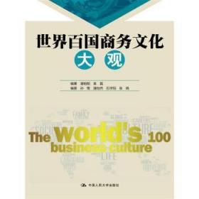 全新正版图书 世界百国商务文化大观潘相阳中国人民大学出版社9787300214405 商务文化世界