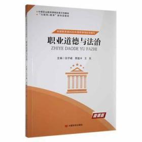 全新正版图书 职业道德与法治刘子峰中国言实出版社9787517128007