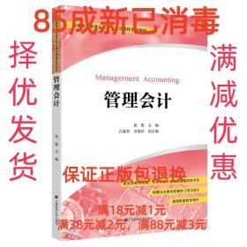 【85成左右新】管理会计 徐锐上海财经大学出版社【笔记很少，整
