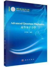 全新正版图书 高等量子力学（英文版）科学出版社9787030452467 量子力学研究生教材英文