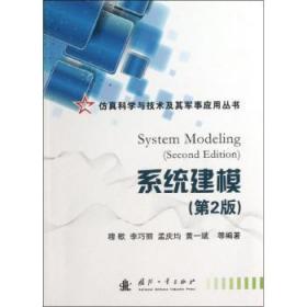 全新正版图书 系统建模-(第2版)穆歌国防工业出版社9787118083002 系统建模