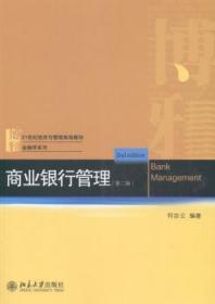 全新正版图书 商业银行管理-(第二版)何自云北京大学出版社9787301246535 商业银行经济管理高等教育教材