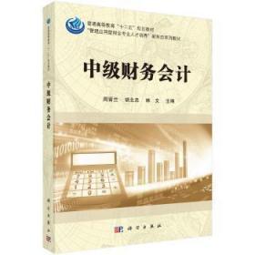 全新正版图书 中级财务会计周晋兰科学出版社9787030546258