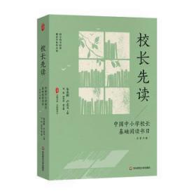 全新正版图书 校长先读：中国中小学校长基础阅读书目.导赏朱永新华东师范大学出版社9787576037302
