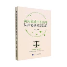 全新正版图书 黄河流域生态治理法律协调机制综论吕志祥等中国民主法制出版社9787516231401
