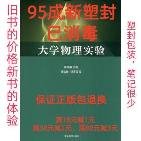 【95成新塑封消费】大学物理实验 秦艳芬,李浩祥,封涛涛 编清华大