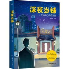 全新正版图书 深夜当铺爆漫画中国友谊出版公司9787505754409