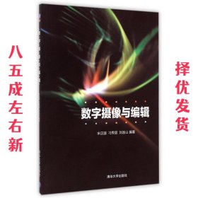 数字摄像与编辑 宋正国,刁秀丽,刘连山 清华大学出版社