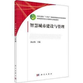 全新正版图书 智慧城市建设与管理汤志伟科学出版社9787030717139