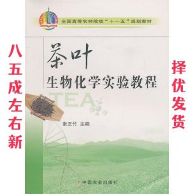 茶叶生物化学实验教程 张正竹 编 中国农业出版社 9787109137813