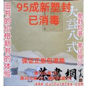 【95成新塑封消费】大益八式:中国茶道研修方法 吴远之中国书店【
