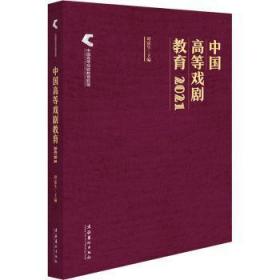 全新正版图书 中国高等戏剧教育(21)谭霈生文化艺术出版社9787503972874