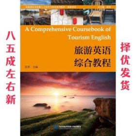 旅游英语综合教程  彭萍 著 北京对外经济贸易大学出版社