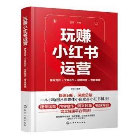 全新正版图书 玩赚小红书运营：账号定位+文案创作+制作+营销策略全权化学工业出版社9787122434456