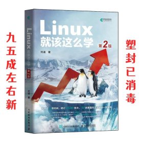 Linux就该这么学  刘遄 人民邮电出版社 9787115570116