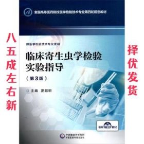 临床寄生虫学检验实验指导 第3版 夏超明 中国医药科技出版社