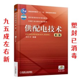 供配电技术 第4版 第4版 刘介才 机械工业出版社 9787111552024