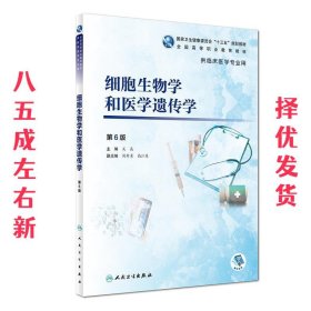 细胞生物学和医学遗传学 第6版 第6版 关晶 人民卫生出版社