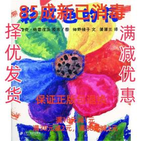 【85成左右新】彩虹色的花 麦克·格雷涅茨,细野绫子21世纪出版社