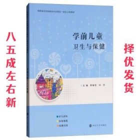 学前儿童卫生与保健 李海芸,刘恋 南京大学出版社 9787305197383