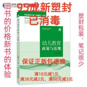 【95成新塑封消费】幼儿教育政策与法规 马焕灵东北师范大学出版