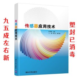 传感器应用技术 曾华鹏,王莉,曹宝文 清华大学出版社