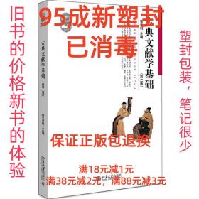 【95成新塑封包装已消毒】古典文献学基础 董洪利北京大学出版社