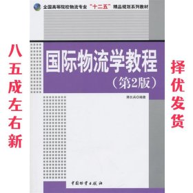 国际物流学教程 第2版 蒋长兵 中国财富出版社 9787504743886