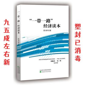 “一带一路”经济读本 陈甬军 经济科学出版社 9787514182064
