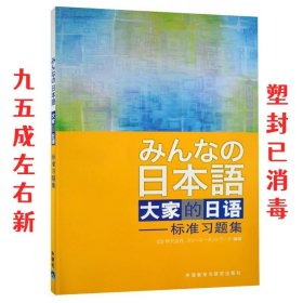 大家的日语:标准习题集 侏式会社 外语教学与研究出版社