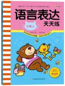全新正版图书 语言表达天天练（小班上）钟林姣文江西高校出版社9787549333516
