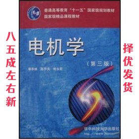电机学 第3版 辜承林,陈乔夫 等 华中科技大学出版社