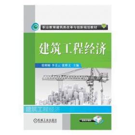 全新正版图书 建筑工程经济张明媚机械工业出版社9787111494355