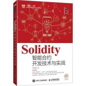 全新正版图书 Solidity智能合约开发技术与实战李晓黎人民邮电出版社9787115589439