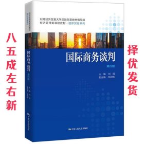 国际商务谈判  刘园 中国人民大学出版社 9787300271026