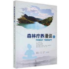 全新正版图书 森林疗养漫谈(Ⅱ)南海龙中国林业出版社9787503895753