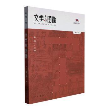 文学与图像(第七卷)