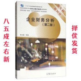 企业财务分析 第2版 陈强 高等教育出版社 9787040522112