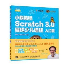 全新正版图书 SCRATCH 3.0趣味少儿编程:入门篇/小猴编程赵满明人民邮电出版社9787115514295  小学生