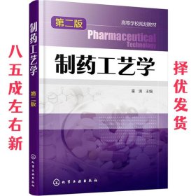 制药工艺学-第二版 第2版 霍清 主编 化学工业出版社