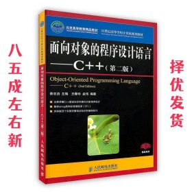 面向对象的程序设计语言—C++ 第2版 陈志泊 人民邮电出版社
