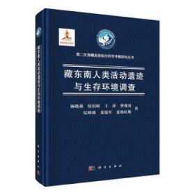 全新正版图书 类活动遗迹与生存环境调查杨晓燕中国科技出版传媒股份有限公司9787030719201