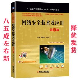 网络安全技术及应用 第4版  贾铁军俞小怡 主编 机械工业出版社