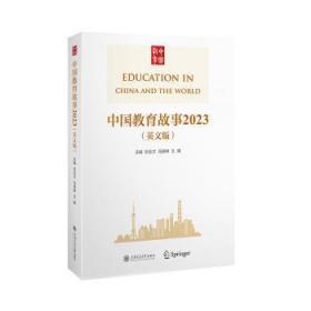 全新正版图书 中国教育故事23(英文版)刘念才上海交通大学出版社9787313280930