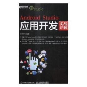 全新正版图书 Android Studio应用开发实战详解王翠萍人民邮电出版社9787115436733 移动终端应用程序程序设计普通大众