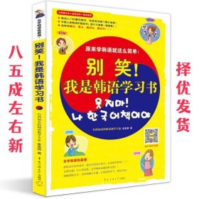 别笑！我是韩语学习书 金美顺 中国传媒大学出版社 9787565701221