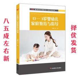 0—3岁婴幼儿家庭教育与指导  王红 华东师范大学出版社