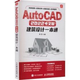 全新正版图书 AutoCAD 22中文版建筑设计一本通韩哲人民邮电出版社9787115586308